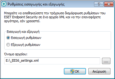 Τα βήµατα για εξαγωγή µιας διαµόρφωσης είναι παρόµοια. Στο κύριο παράθυρο του προγράµµατος, κάντε κλικ στα στοιχεία Ρυθµίσεις > Ρυθµίσεις εισαγωγής/εξαγωγής.