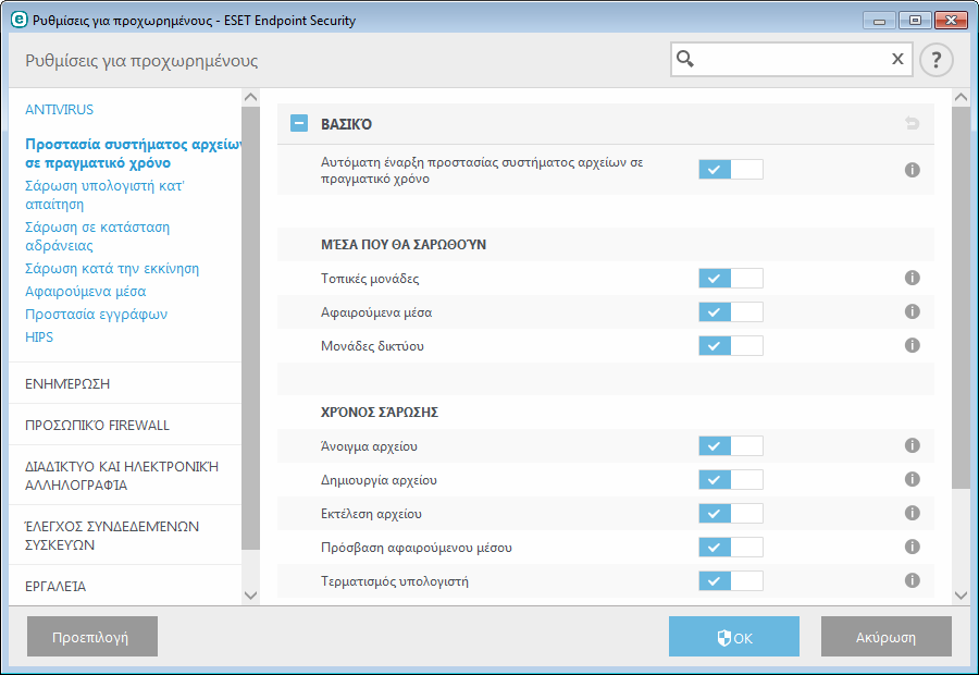 3.9.1.3 Προστασία συστήµατος αρχείων σε πραγµατικό χρόνο Η προστασία συστήµατος αρχείων σε πραγµατικό χρόνο ελέγχει όλα τα σχετικά µε antivirus συµβάντα στο σύστηµα.