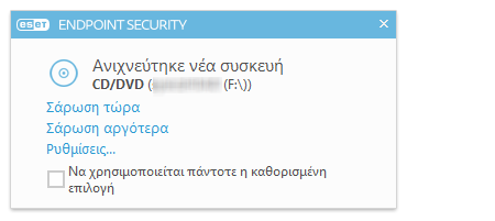 3.9.1.6 Αφαιρούµενα µέσα Το ESET Endpoint Security παρέχει αυτόµατη σάρωση αφαιρούµενων µέσων (CD/DVD/USB/...).