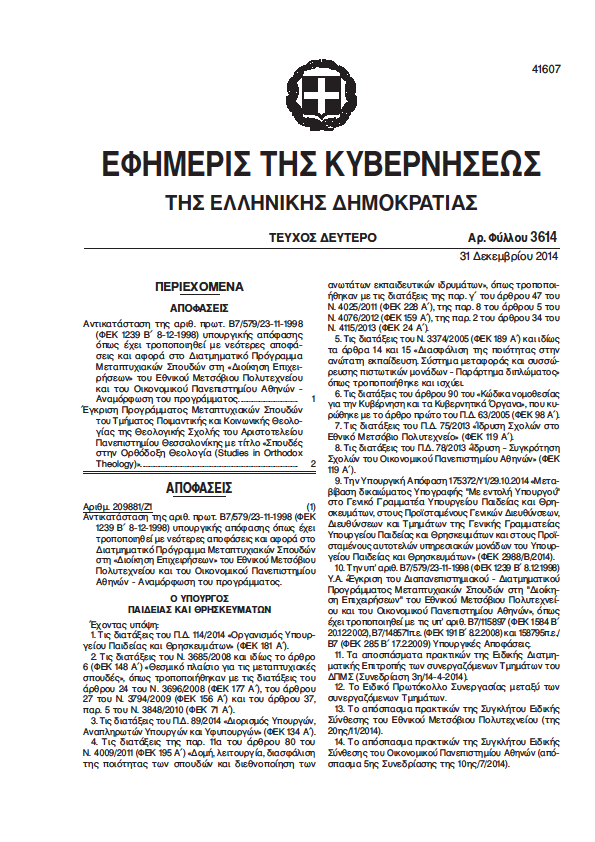 67 Η. ΥΠΟΥΡΓΙΚΗ ΑΠΟΦΑΣΗ ΑΓΓΛΟΦΩΝΟΥ