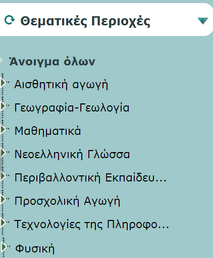 Αναζήτηση μαθησιακών αντικειμένων με φίλτρο τη θεματική περιοχή