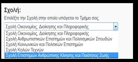 Τύπος τεκμηρίου (δεν μπορεί ν αλλάξει, είναι αυτός που επιλέξαμε στο προηγούμενο βήμα) Πάντα Πανεπιστήμιο Πελοποννήσου Επιλέξτε στη συνέχεια από το μενού το Τμήμα της σχολής σας Πληκτρολογήστε το