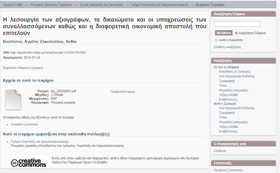 Η εγγραφή ενός ψηφιακού τεκμηρίου Βλέπουμε τα περιγραφικά μεταδεδομένα του ψηφιακού τεκμηρίου δηλ.