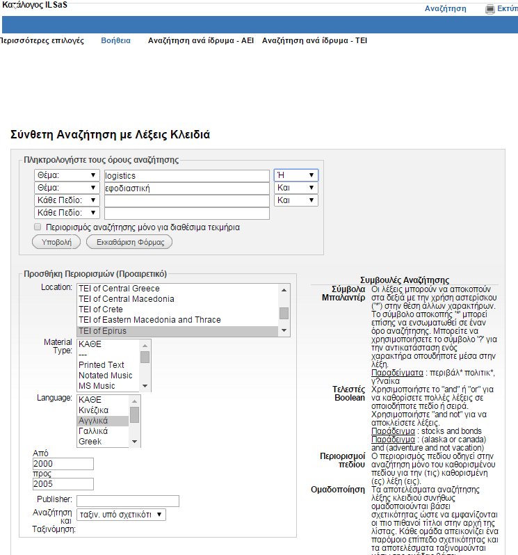 Σύνθετη αναζήτηση Στην οθόνη της σύνθετης αναζήτησης συνδυάζετε όρους από διάφορα ευρετήρια και χρ