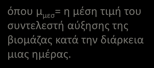 Ηλικία ιλύος (Η ιλ ) Ως ηλικία ιλύος ορίζεται ο λόγος της συνολικής ποσότητας ενεργού βιομάζας της δεξαμενής αερισμού (B συ ) προς την ημερήσια παραγωγή βιομάζας στη δεξαμενή (B ημ πα ).