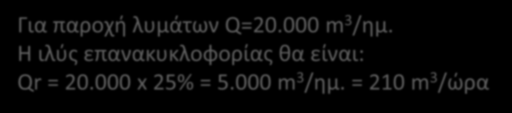 Ρυθμός επανακυκλοφορίας ιλύος Ο ρυθμός επανακυκλοφορίας της ιλύος (R=Qr/Q) λαμβάνεται κατά προσέγγιση ίσος με το λόγο του όγκου των καθιζανόντων στερεών, ύστερα από καθίζηση (30 λεπτών) της απορροής