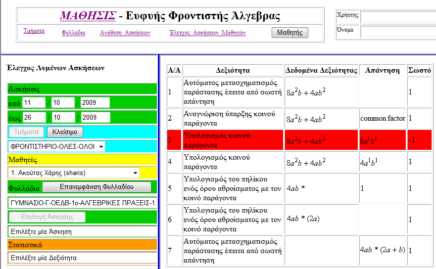 Έπεηηα επηιέγνπκε έλα Σκήκα θαη έλα Μαζεηή, νπόηε εκθαλίδεηαη ιίζηα κε ηα Φπιιάδηα πνπ πεξηέρνπλ αζθήζεηο ηνπ καζεηή από ηο οριζμένο χρονικό διάζηημα.