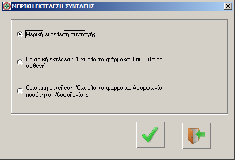 Επομζνωσ, για να προχωριςετε κα πρζπει να τςεκάρετε τθν επιλογι (Μερικι εκτζλεςθ ςυνταγισ) και ςτθ ςυνζχεια να πατιςετε το πράςινο τςεκ για να προχωριςετε ςτθ μερικι εκτζλεςθ και τθν καταχϊρθςθ ςτθν