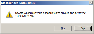 Αν επιλζξετε το <Όχι>, θ εφαρμογι κα δθμιουργιςει μια απόδειξθ μόνο με τα είδθ που εκτελζςατε και ουςιαςτικά κα λειτουργιςει, όπωσ ςιμερα δθλαδι: Κα δθμιουργιςει παραςτατικό (απόδειξθ) ΜΟΝΟ με τα