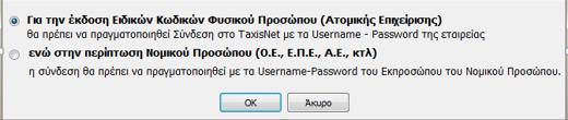 Με την επιλογή αυτή εμφανίζεται λίστα με τις εταιρίες που υπάρχουν στη βάση προκειμένου να επιλεγεί εκείνη με τα στοιχεία της οποίας θα πραγματοποιηθεί η σύνδεση για την έκδοση των Ειδικών Κωδικών.