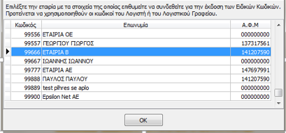 Δεν χρειάζεται δηλαδή να εκδοθούν κωδικοί για κάθε εταιρία, αλλά προτείνεται η έκδοση να πραγματοποιηθεί με τα στοιχεία του Λογιστή.