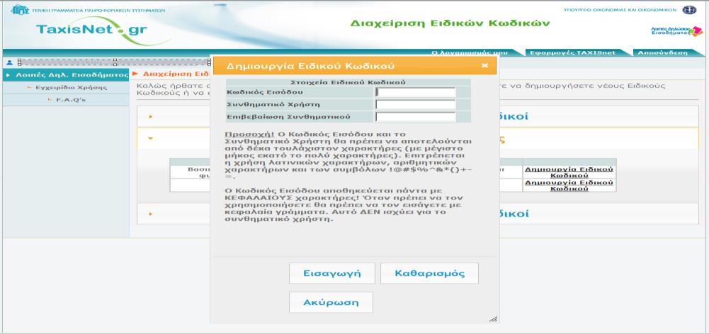Έπειτα εμφανίζεται φόρμα στην οποία θα πρέπει να καταχωρηθούν τα στοιχεία του Ειδικού Κωδικού, δηλαδή ο