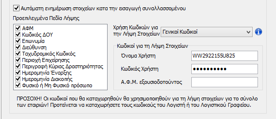 Στο πεδίο «ΑΦΜ εξουσιοδοτούντος» καταχωρείται το ΑΦΜ του προσώπου που έχει εξουσιοδοτήσει ένα άλλο πρόσωπο για την έκδοση των Ειδικών Κωδικών.