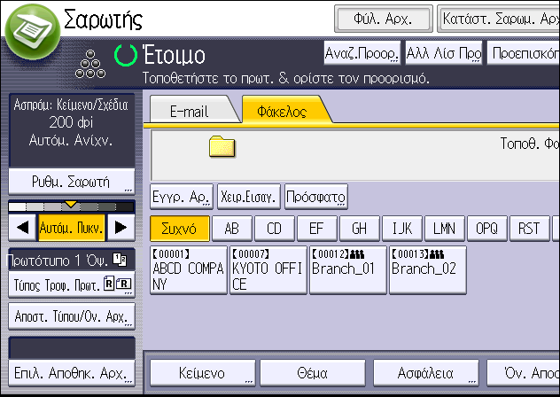 6. Σάρωση 3. Πατήστε την καρτέλα [Φάκελος]. 4. Τοποθετήστε τα πρωτότυπα. 5. Αν χρειαστεί, ορίστε τις ρυθμίσεις σάρωσης σύμφωνα με το πρωτότυπο που θα σαρωθεί.