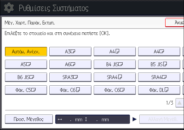 9. Προσθήκη Χαρτιού και Τόνερ Καθορισμός κανονικών μεγεθών από τον πίνακα ελέγχου 1. Εμφάνιση της οθόνης των αρχικών ρυθμίσεων.