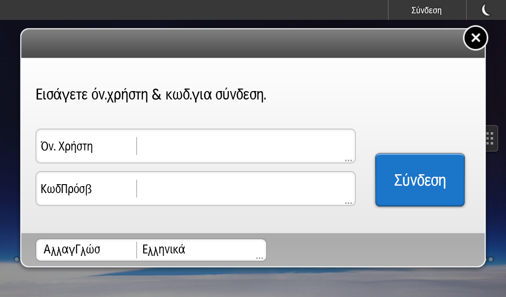 Όταν Εμφανίζεται η Οθόνη Πιστοποίησης 1. Πιέστε [Σύνδεση]. 2. Πληκτρολογήστε Όνομα Χρήστη Σύνδεσης και πατήστε [OK]. 3. Πληκτρολογήστε Κωδικό σύνδεσης και πατήστε [OK].