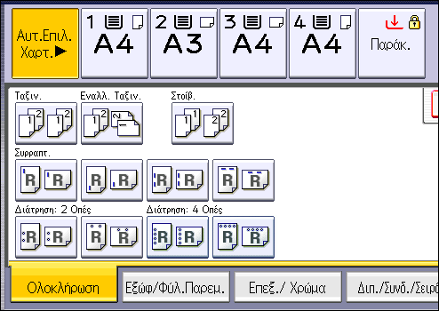 3. Αντιγραφή 1. Πατήστε [Ολοκλήρωση]. 2. Επιλέξτε [Ταξιν.] ή [Εναλλ. Ταξιν.] και κατόπιν πατήστε [OK]. 3. Εισάγετε τον αριθμό των σετ αντιγράφων χρησιμοποιώντας τα αριθμητικά πλήκτρα. 4.