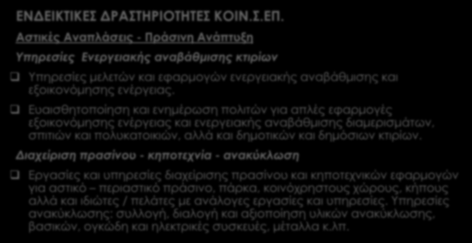 Ενίσχυση της κοινωνικής οικονομίας Αφορά την ενίσχυση της κοινωνικής οικονομίας, δηλαδή της επιχειρηματικότητας που βρίσκεται εγγύτερα στο πολίτη, ενσωματώνοντας πόρους από τον εθελοντισμό και από τη