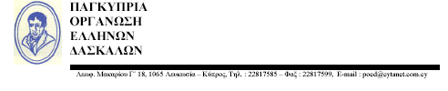 Προς όλα τα μέλη, Λευκωσία, 5 Σεπτεμβρίου, 2011 Αγαπητοί συνάδελφοι, Η ηγεσία της Οργάνωσής μας σας στέλλει εγκάρδιους συναδελφικούς χαιρετισμούς με την ευκαιρία της έναρξης της νέας σχολικής χρονιάς.