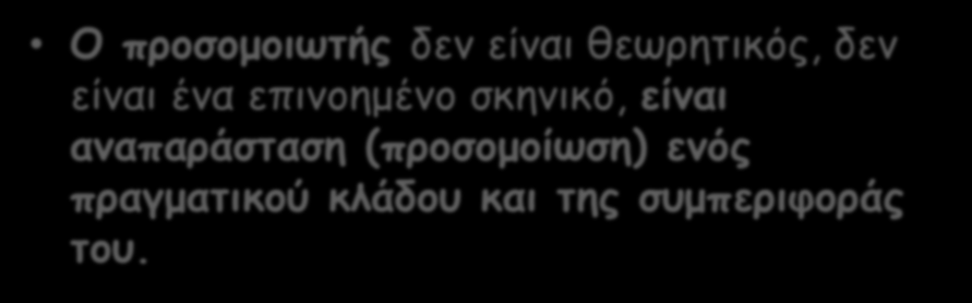 Business Game Ο προσομοιωτής δεν είναι θεωρητικός, δεν είναι ένα επινοημένο σκηνικό,