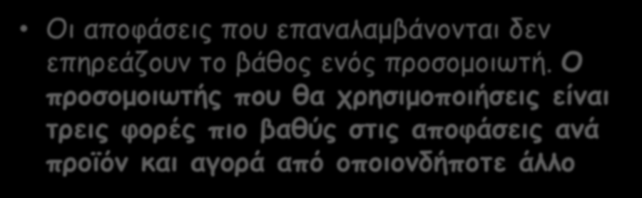 Business Game Οι αποφάσεις που επαναλαμβάνονται δεν επηρεάζουν το βάθος ενός προσομοιωτή.