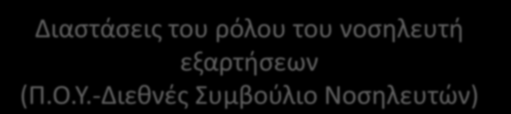 Διαστάσεις του ρόλου του νοσηλευτή εξαρτήσεων (Π.Ο.Υ.