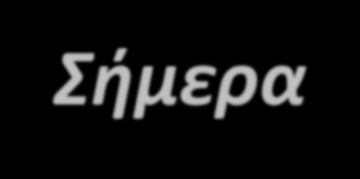 Ιστορία του HL7 Σήμερα 500 οργανισμούς ως μέλη 2200 άτομα-μέλη Χρησιμοποιείται σε