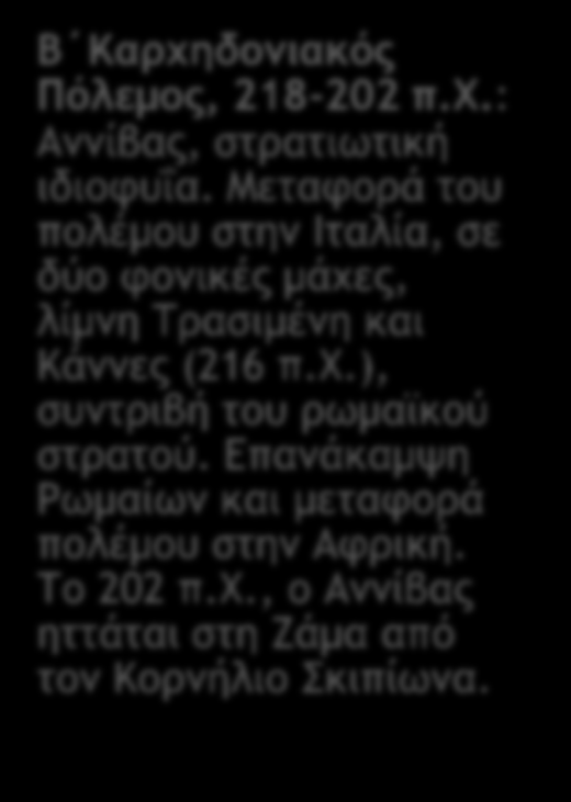 ωμαϊκή πέκταση Καρχηδονιακοί Πόλεμοι Καρχηδονιακοί Πόλεμοι Π ΜΩΚ 280 π..: εισβολή βασιλιά πείρου Πύρρου στην ιταλική χερσόνησο, έπειτα από έκκληση για βοήθεια των ελληνικών πόλεων της Κάτω ταλίας.