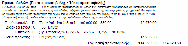 Παράρτηµα νοµοθεσίας 9.14 217 Παράδειγµα εκτύπωσης εγγυητικών ΚΕ Υπολογισµός Εγγυητικών Καλής Εκτέλεσης Υπολογισµός Εγγυητικών Προκαταβολής 9.