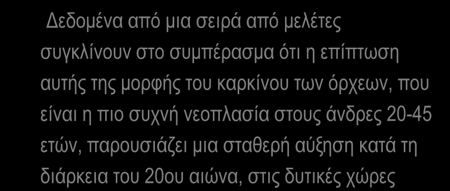 Επίπτωση των αναπτυξιακής προέλευσης κακοηθειών του όρχεος * Δεδομένα από μια σειρά από μελέτες συγκλίνουν στο συμπέρασμα ότι η επίπτωση αυτής της μορφής του καρκίνου των όρχεων,