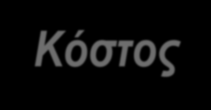 Παράγοντες που θα κατευθύνουν την επιλογή ενός βιο-ομοειδούς φαρμάκου: Κόστος Ονομασία - Μορφή Περιεκτικότητα Λιανική Τιμή Διαφορά τιμής