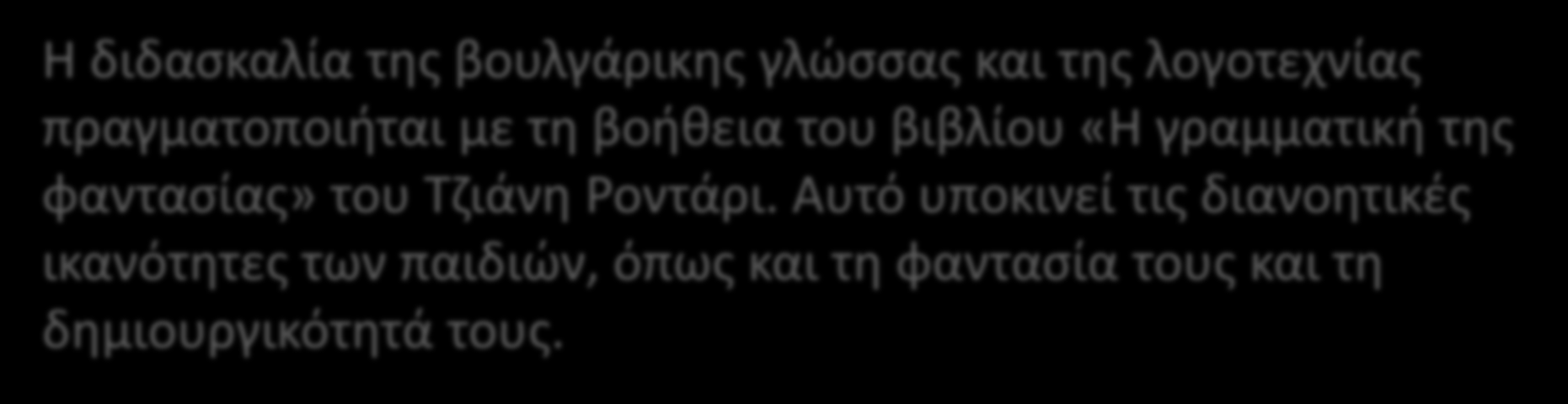 Η διδασκαλία της βουλγάρικης γλώσσας και της λογοτεχνίας πραγματοποιήται με τη βοήθεια του βιβλίου «Η γραμματική της φαντασίας»