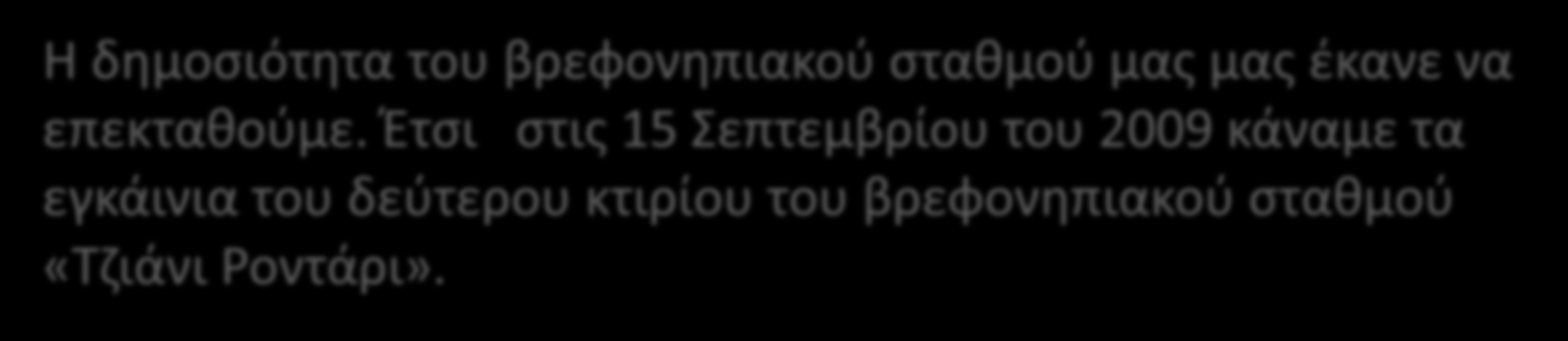 Η δημοσιότητα του βρεφονηπιακού σταθμού μας μας έκανε να επεκταθούμε.