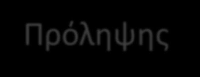 Κουλτούρα Ασφαλείας και Νοοτροπία Πρόληψης «An ounce of