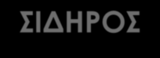 ΣΙΔΗΡΟΣ Συστήνεται πρόσληψη από του στόματος ή ενδοφλεβίως εάν: τα επίπεδα φεριτίνης ορού είναι < 100ng/ml & ο κορεσμός τρανσφερρίνης (TSAT) < 20%.