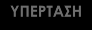 ΥΠΕΡΤΑΣΗ Σύμφωνα με Joint National Committee 8(JNC) & KDIGO Αρτηριακή πίεση 140/90 mm Hg για