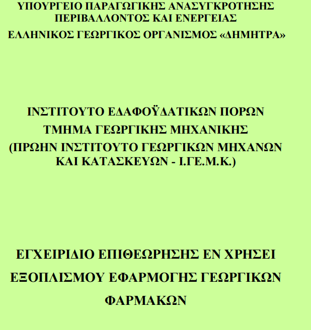 gr Εγχειρίδιο Επιθεώρησης ΙΓΕΜΚ Εκπαιδευτικό Σεµινάριο