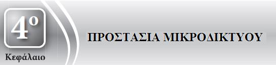 4.1 ΕΙΣΑΓΩΓΗ Ένα μικροδίκτυο είναι ένα σύνολο από ηλεκτρικά/θερμικά φορτία και μικρής ονομαστικής ισχύος παραγωγές, που λειτουργούν ως μία ελέγξιμη μονάδα σε τάση διανομής.