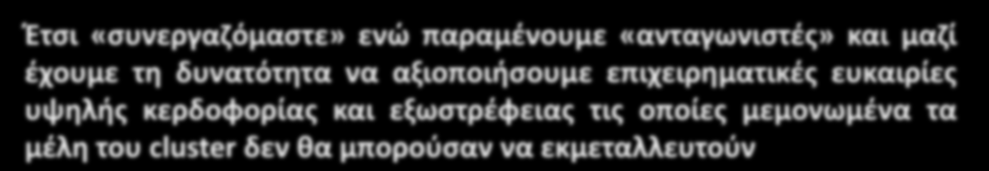 Συμπέρασμα Τα μέλη της ομάδας που θα συμμετέχουν στο συνεργατικό σχηματισμό (cluster) στο πλαίσιο του αμοιβαίου συμφέροντος, θα συνδέονται σε μια αλυσίδα προστιθέμενης αξίας, με ισχυρές