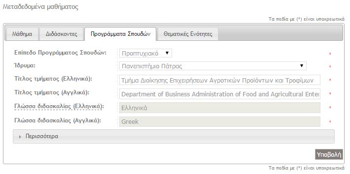 Μεταδεδομένα Στο πεδίο «Ίδρυμα» επιλέγετε Πανεπιστήμιο Πάτρας
