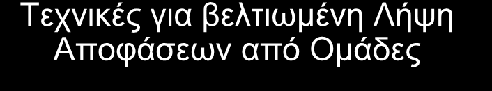 Τεχνικές για βελτιωμένη Λήψη Αποφάσεων από Ομάδες «Συνήγορος του Διαβόλου»: ένα μέλος της ομάδας λειτουργεί ως συνήγορος του διαβόλου και ασκεί κριτική στον τρόπο με τον οποίο η ομάδα προσδιόρισε