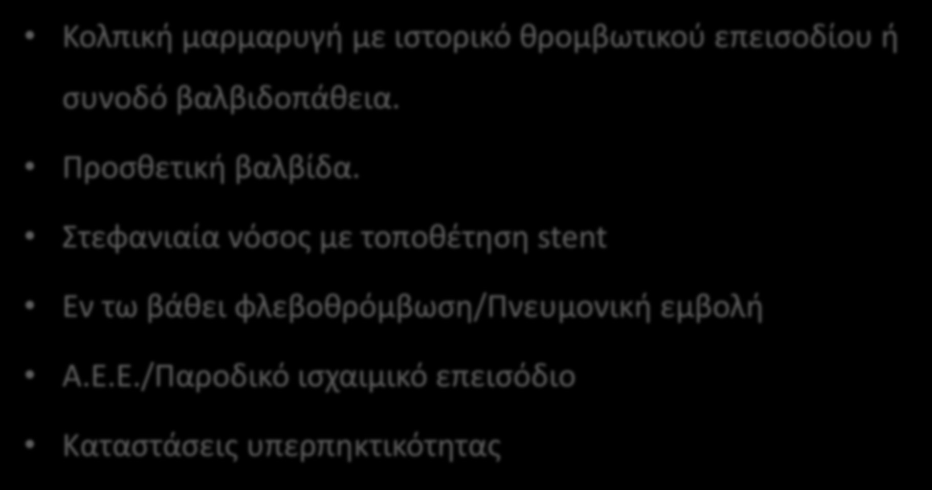 Καταςτάςεισ υψθλοφ κινδφνου για κρομβοεμβολικά επειςόδια Κολπικι μαρμαρυγι με ιςτορικό κρομβωτικοφ επειςοδίου ι ςυνοδό βαλβιδοπάκεια.