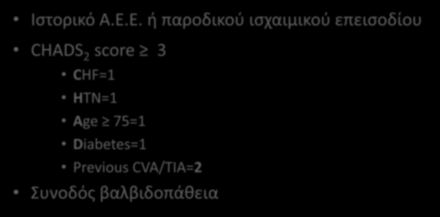 Κολπικι μαρμαρυγι Καταςτάςεισ υψθλοφ κινδφνου για κρομβωτικά επειςόδια Ιςτορικό Α.Ε.