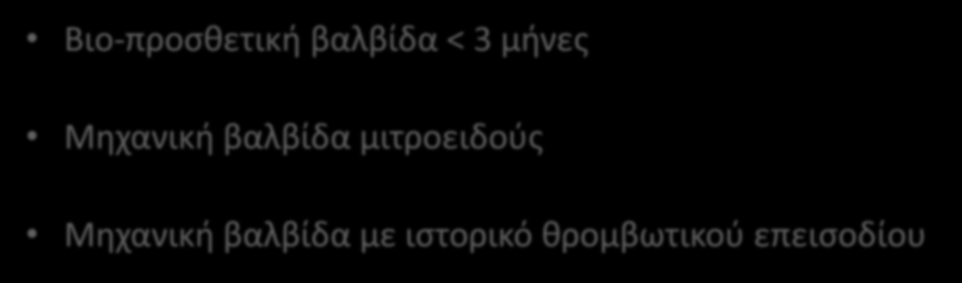 Προςκετικι βαλβίδα Καταςτάςεισ υψθλοφ κινδφνου για κρομβωτικά επειςόδια Βιο-προςκετικι