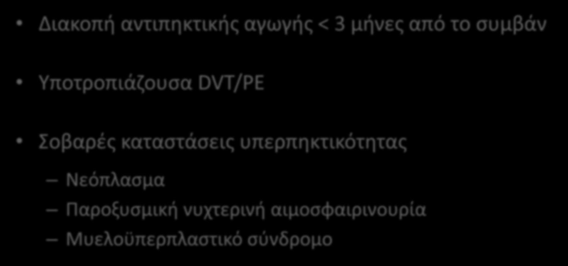 Εν τω βάκει φλεβοκρόμβωςθ/πνευμονικι εμβολι Καταςτάςεισ υψθλοφ κινδφνου για κρομβωτικά επειςόδια Διακοπι αντιπθκτικισ αγωγισ < 3 μινεσ από