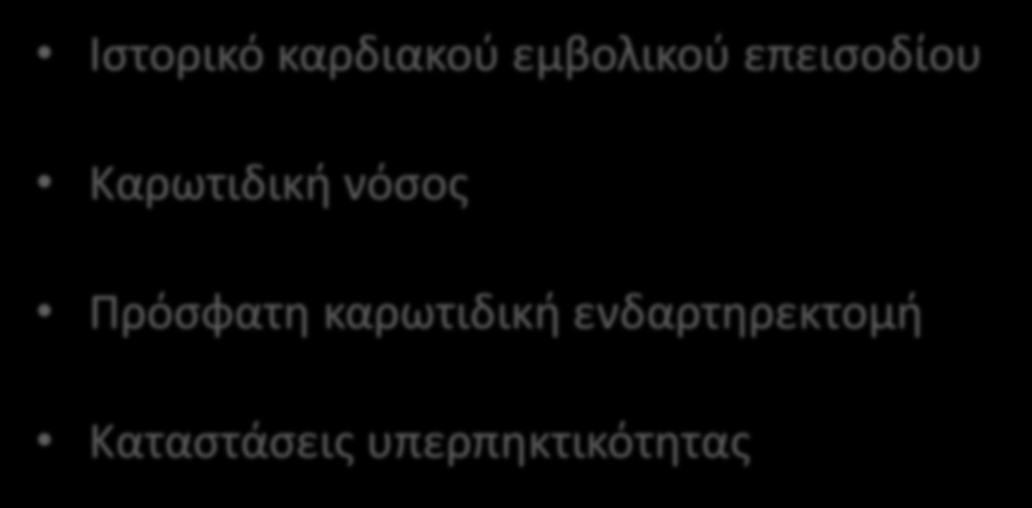 Α.Ε.Ε. / Παροδικό ιςχαιμικό επειςόδιο Καταςτάςεισ υψθλοφ κινδφνου για κρομβωτικά επειςόδια Ιςτορικό