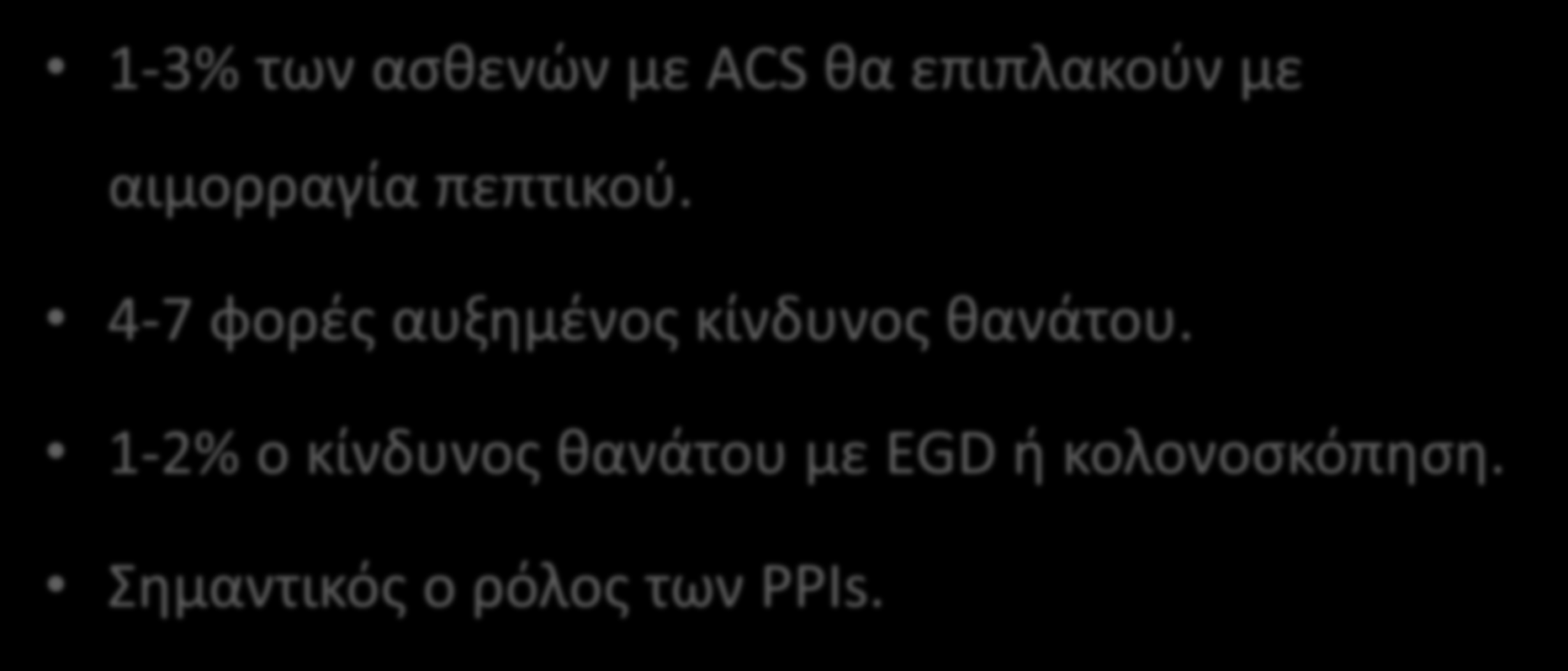 Ενδοςκόπθςθ ςε αςκενι με οξφ ςτεφανιαίο ςφνδρομο 1-3% των αςκενϊν με ACS κα επιπλακοφν με αιμορραγία πεπτικοφ. 4-7 φορζσ αυξθμζνοσ κίνδυνοσ κανάτου.