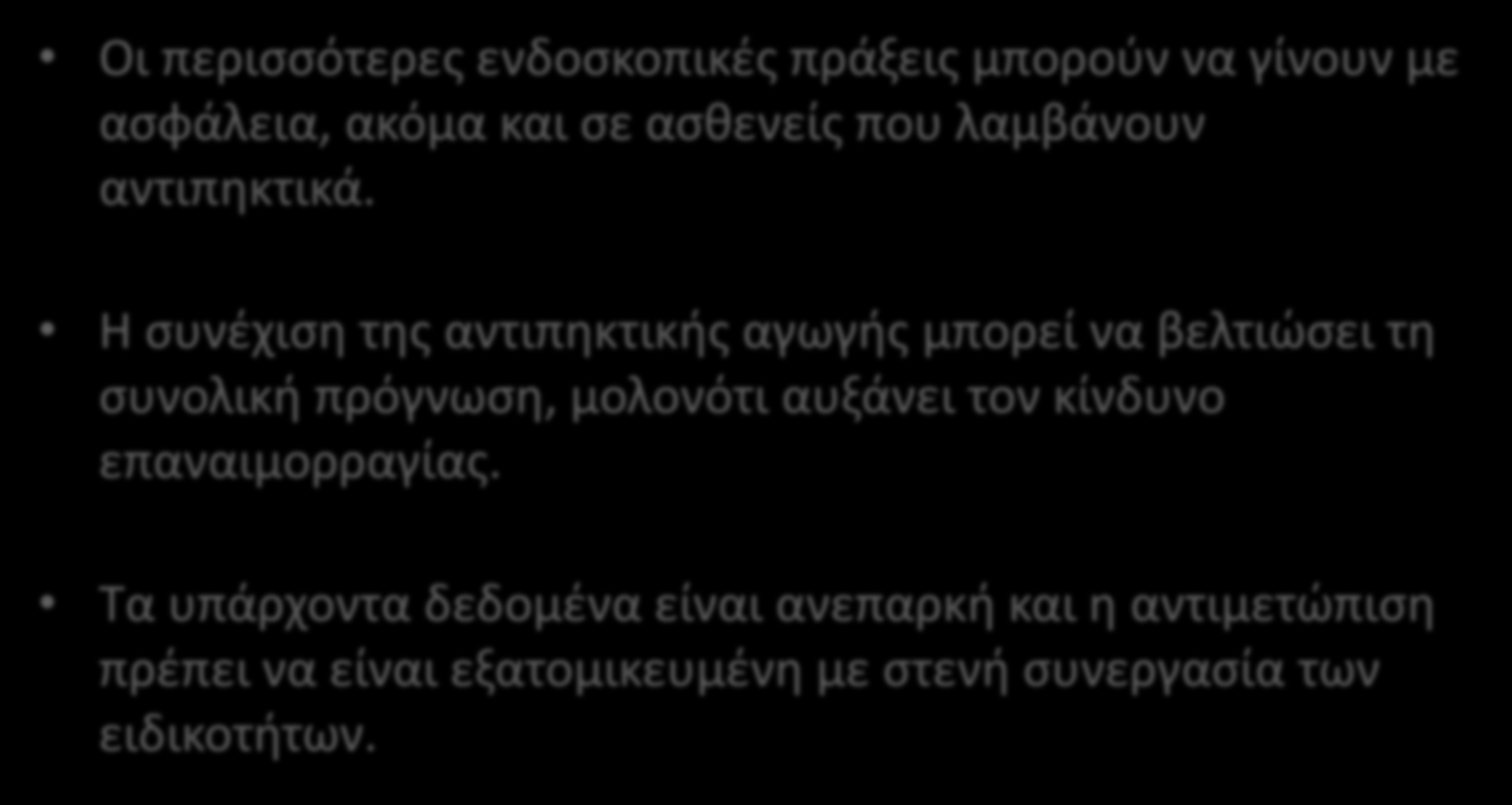ΤΜΠΕΡΑΜΑΣΑ Οι περιςςότερεσ ενδοςκοπικζσ πράξεισ μποροφν να γίνουν με αςφάλεια, ακόμα και ςε αςκενείσ που λαμβάνουν αντιπθκτικά.