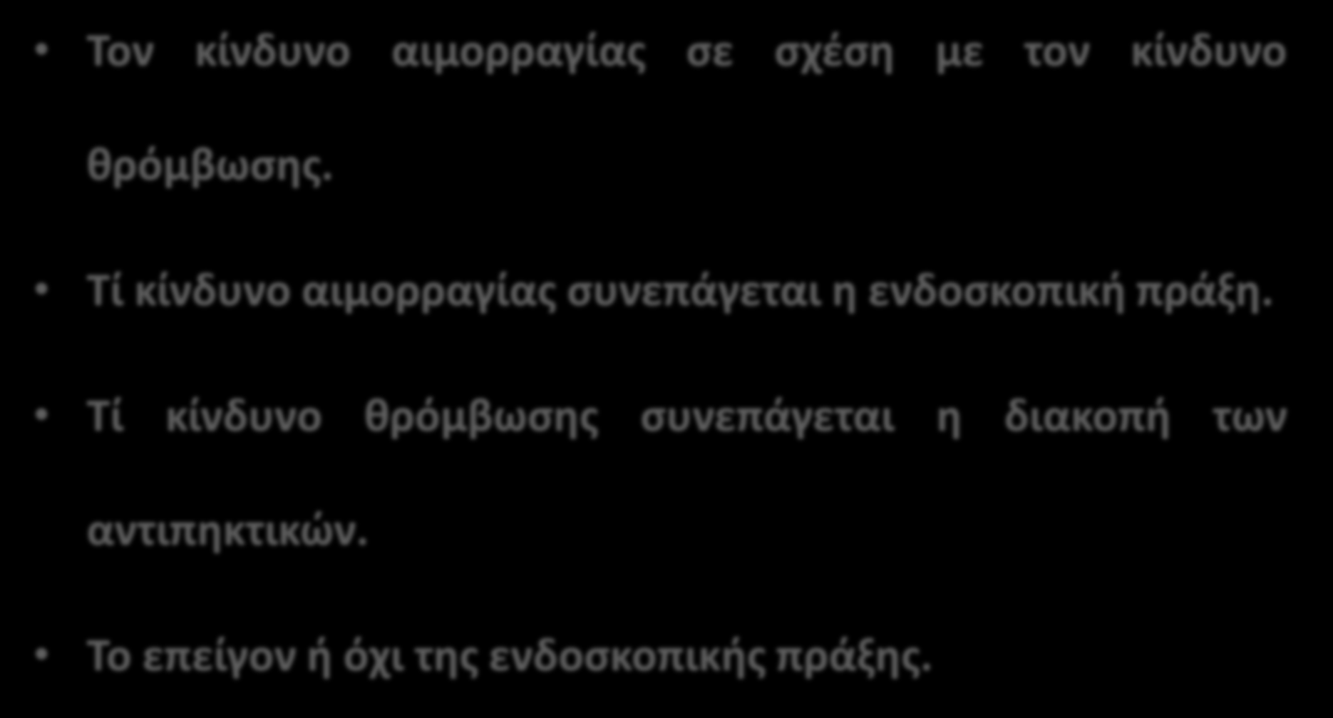 Πρζπει να εκτιμιςουμε Τον κίνδυνο αιμορραγίασ ςε ςχζςθ με τον κίνδυνο κρόμβωςθσ.
