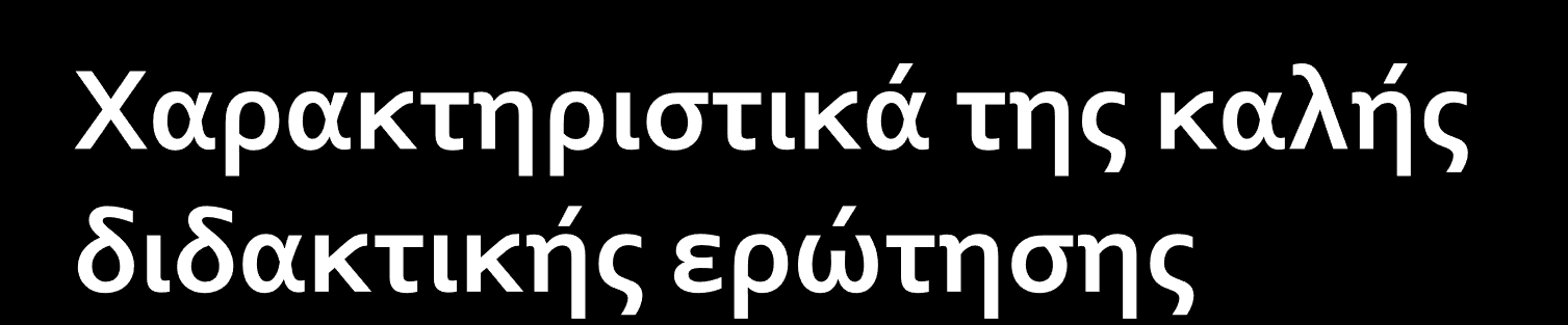 Εξωτερικά γνωρίσματα βαθμός δυσχέρειας των εννοιών και των όρων ανάλογος με τη νοητική ανάπτυξη των μαθητών να βασίζεται σε γνώσεις που έχουν διδαχθεί ή είναι γνωστές στους μαθητές τόνος της φωνής